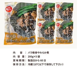 SZ0315　【和豚もちぶた】 バラ軟骨やわらか煮セット　200g×5袋
