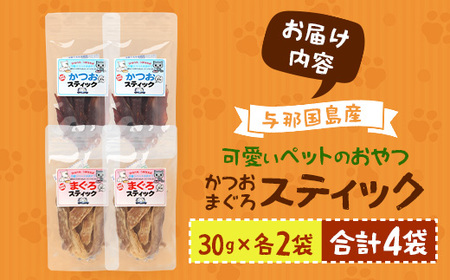 与那国島産 可愛いペットのおやつ かつお・まぐろスティック（30g）各×2 I0019 ｜ 沖縄県 与那国町 与那国 ペット 犬 猫 ペットフード マグロ カツオ 鮪 鰹