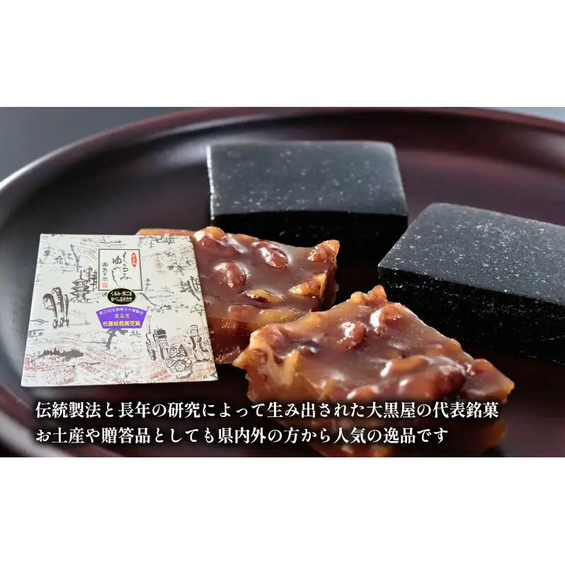 大黒屋 ゆべし詰め合わせ 16個入り 熨斗付き 柚餅子 くるみ 胡桃 くるみゆべし 黒ゴマ 黒ごま ごま ゴマ 黒ごまゆべし 和菓子 菓子 お菓子 おやつ 甘味 和スイーツ デザート 菓子折り ギフト 贈答品 お取り寄せ 送料無料 福島県 郡山市