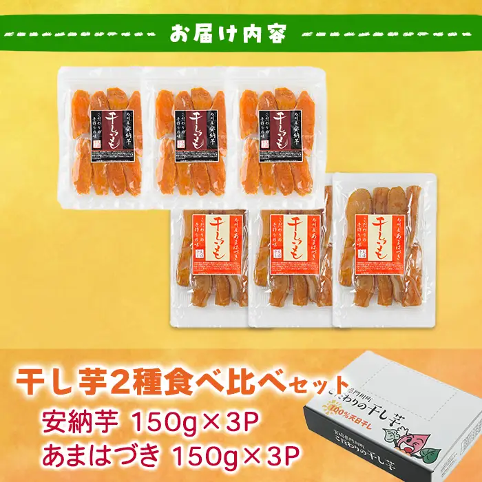 ＜先行予約受付中！2026年10月から順次発送予定＞干し芋 2種食べ比べセット （あまはづき・安納芋・150g×各3袋) サツマイモ あまはづき 安納芋 小分け 便利 常温 保存 おやつ スイーツ 砂糖不使用 国産 宮崎県 門川町【YO-15】【株式会社 陽】