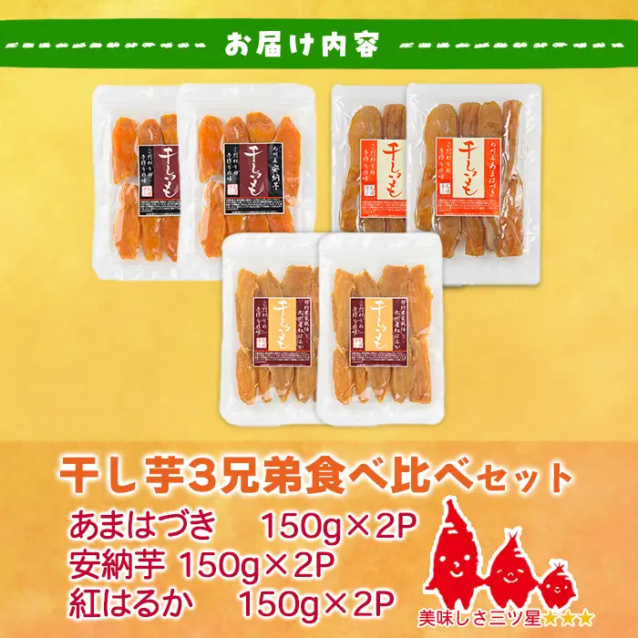 ＜先行予約受付中！2026年10月から順次発送予定＞干し芋 三兄弟食べ比べセット（あまはづき・紅はるか・安納芋 合計900g・150g×各2袋) ジッパー付き袋 サツマイモ あまはづき 紅はるか 安納芋 小分け 便利 おやつ スイーツ 国産 【YO-17】【株式会社 陽】