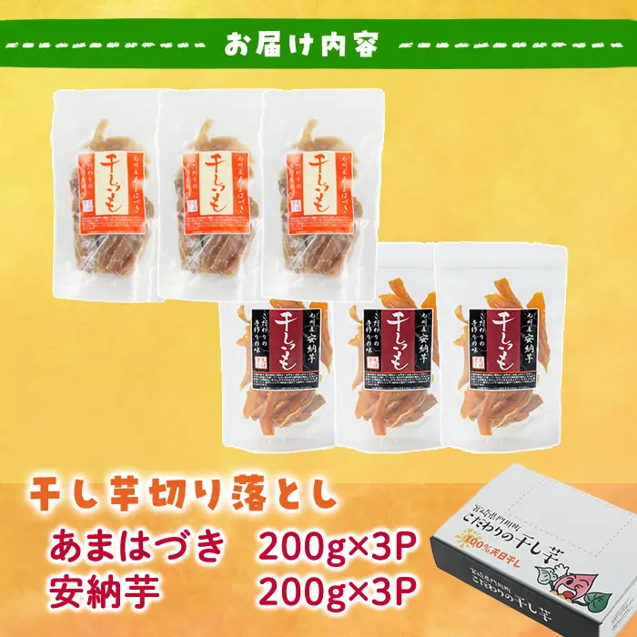 ＜先行予約受付中！2026年10月から順次発送予定＞＜訳あり＞干し芋切り落とし2種食べ比べセット(あまはづき・安納芋 合計1.2kg・200g×各3袋) サツマイモ あまはづき 安納芋 食べ比べ 小分け 便利 常温 保存 おやつ スイーツ 訳あり 切り落とし 【YO-19】【株式会社陽】