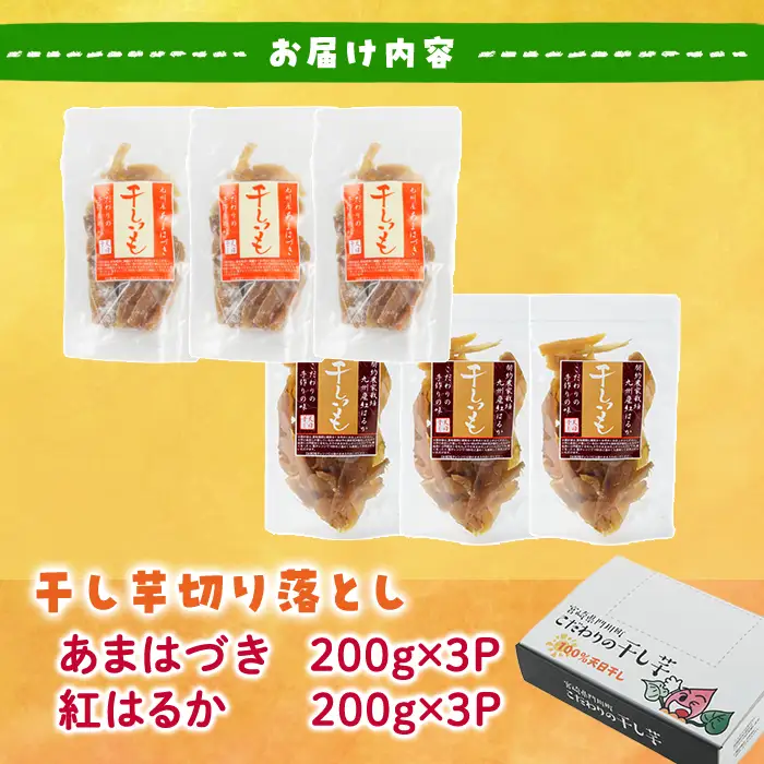 ＜先行予約受付中！2026年10月から順次発送予定＞＜訳あり＞干し芋切り落とし2種食べ比べセット(あまはづき・紅はるか合計1.2kg・200g×各3袋) サツマイモ あまはづき 紅はるか 食べ比べ 小分け 便利 常温 保存 おやつ スイーツ 訳あり 切り落とし 【YO-20】【株式会社陽】