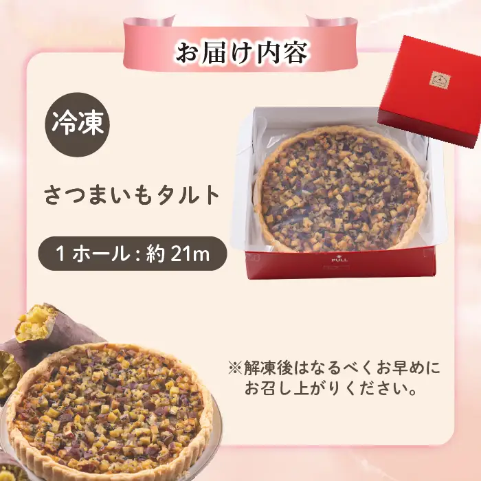 さつまいものタルト（約21cm）【Calmiss Cafe】スイーツ デザート ケーキ おやつ お菓子 焼き菓子 洋菓子 お取り寄せ 冷凍 北海道 比布町 ぴっぷ 1016-004
