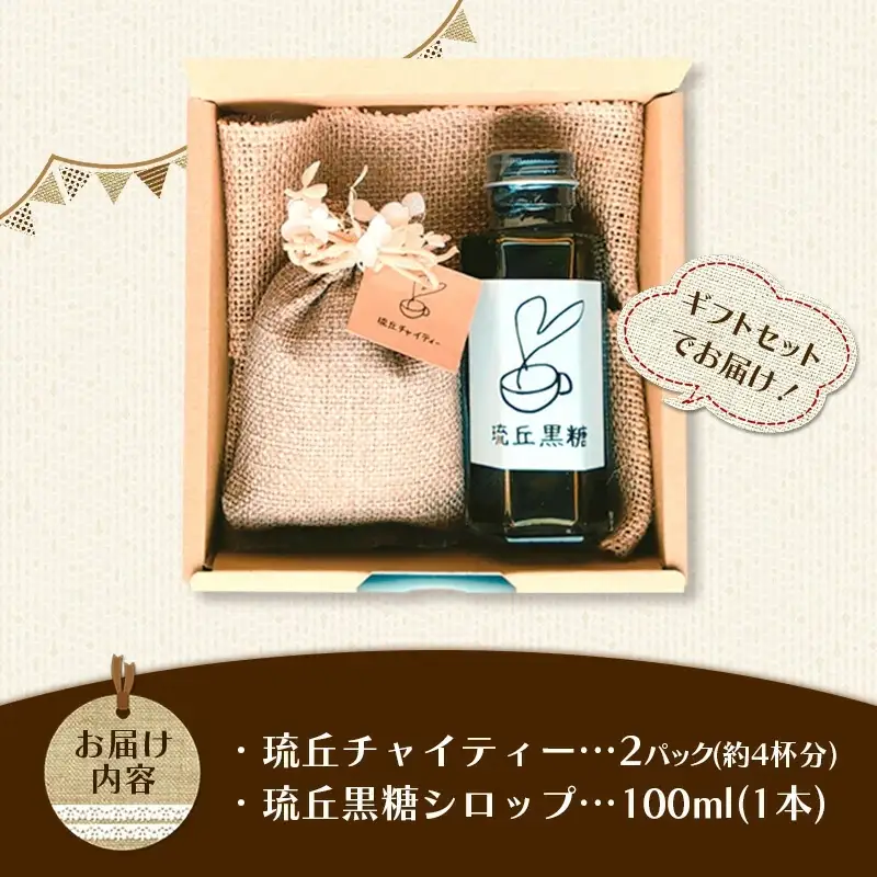 琉丘チャイティー ＆ 黒糖シロップ ギフトセット - マサラチャイ スパイス 本格的 こだわり チャイ シロップ お手軽 簡単 人気 おすすめ 贈り物 プレゼント 贈答用 無添加 黒糖 自然の恵み 優しい 味わい 沖縄県 八重瀬町