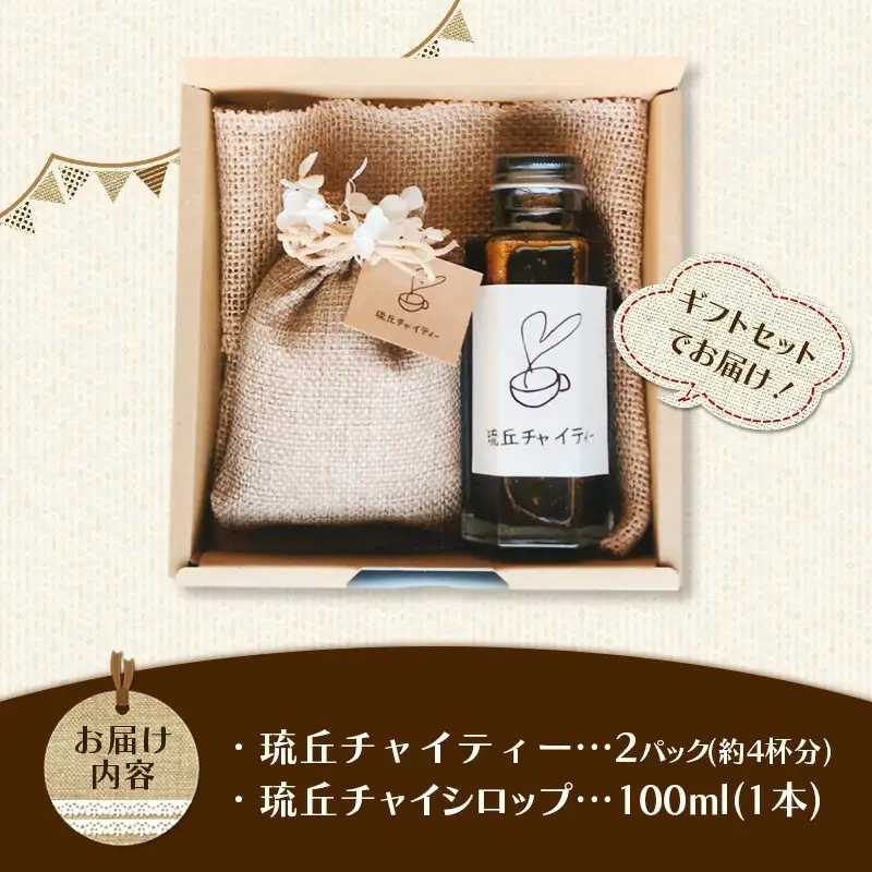 琉丘チャイティー ＆ チャイシロップ ギフトセット - マサラチャイ スパイス 本格的 こだわり お手軽 簡単 人気 おすすめ 贈り物 プレゼント 贈答用 無添加 黒糖 自然の恵み 優しい 味わい 沖縄県 八重瀬町