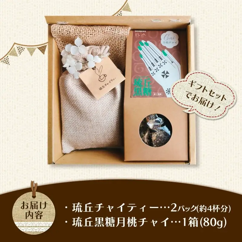 琉丘チャイティー ＆ 琉丘黒糖 ギフトセット - 黒糖 フレーバー 月桃チャイ ティーパック 簡単 本格 スパイス マサラチャイ 人気 おすすめ 無添加 自然の恵み 贈り物 贈答品 沖縄県 八重瀬町
