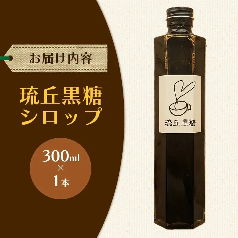 琉丘黒糖シロップ【300ml×1本】- 沖縄県西表島産 さとうきび100％ 沖縄黒糖 純黒糖 こだわり シロップ お手軽 簡単 人気 おすすめ 無添加 黒糖 自然の恵み 優しい 味わい 沖縄県 八重瀬町