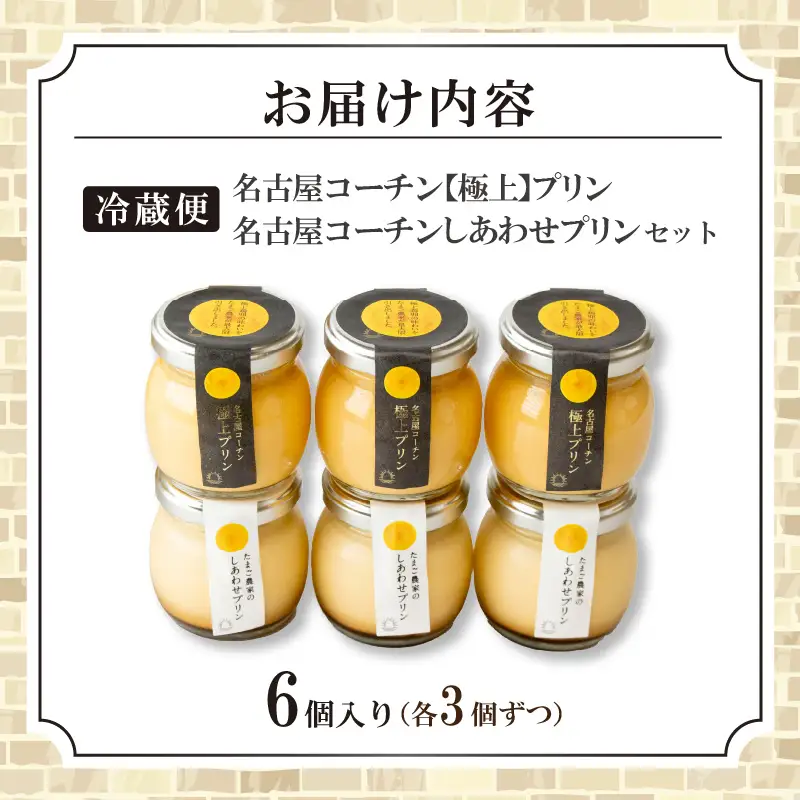 【土曜日発送のみ】しあわせプリン３個と極上プリン３個の食べ比べセット