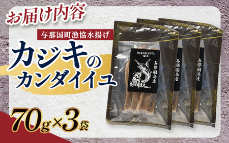 与那国島産 カジキのカンダイイユ塩味（70g）×3個 G015 │沖縄県 与那国町 与那国島 カジキ 魚 干物 乾物 カンダイイユ おつまみ 酒のお供 旅のお供 おやつ 珍味