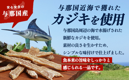 与那国島産 カジキのカンダイイユ塩味（70g）×10個 G017 │沖縄県 与那国町 与那国島 カジキ 魚 干物 乾物 カンダイイユ おつまみ 酒のお供 旅のお供 おやつ 珍味