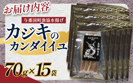 与那国島産 カジキのカンダイイユ塩味（70g）×15個 G018 │沖縄県 与那国町 与那国島 カジキ 魚 ジャーキー フィッシュジャーキー おつまみ 酒のお供 旅のお供 おやつ 珍味