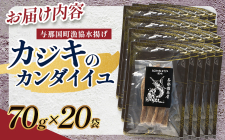 与那国島産 カジキのカンダイイユ塩味（70g）×20個 G019 │沖縄県 与那国町 与那国島 カジキ 魚 干物 乾物 カンダイイユ おつまみ 酒のお供 旅のお供 おやつ 珍味