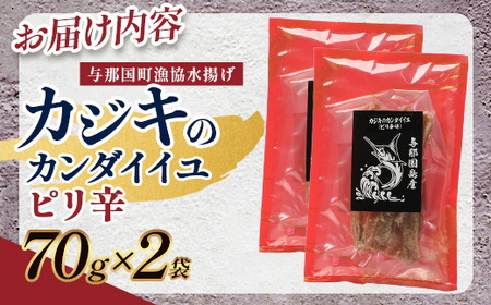 与那国島産 カジキのカンダイイユ・ピリ辛（70g）×2個 G020 │沖縄県 与那国町 与那国島 カジキ 魚 干物 乾物 カンダイイユ おつまみ 酒のお供 旅のお供 おやつ 珍味 とうがらし ピリ辛