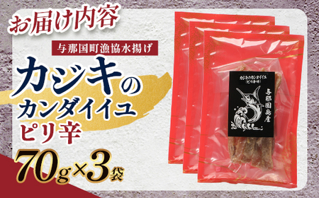 与那国島産 カジキのカンダイイユ・ピリ辛（70g）×3個 G021 │沖縄県 与那国町 与那国島 カジキ 魚 干物 乾物 カンダイイユ おつまみ 酒のお供 旅のお供 おやつ 珍味 とうがらし ピリ辛
