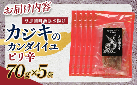 与那国島産 カジキのカンダイイユ・ピリ辛（70g）×5個 G022 │沖縄県 与那国町 与那国島 カジキ 魚 干物 乾物 カンダイイユ おつまみ 酒のお供 旅のお供 おやつ 珍味 とうがらし ピリ辛