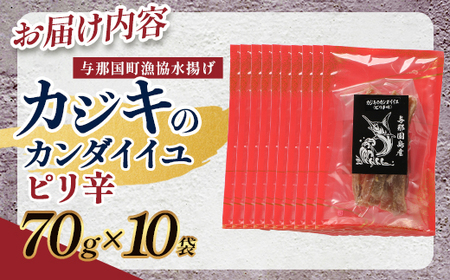 与那国島産 カジキのカンダイイユ・ピリ辛（70g）×10個 G023 │沖縄県 与那国町 与那国島 カジキ 魚 干物 乾物 カンダイイユ おつまみ 酒のお供 旅のお供 おやつ 珍味 とうがらし ピリ辛