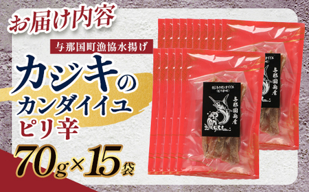 与那国島産 カジキのカンダイイユ・ピリ辛（70g）×15個 G024 │沖縄県 与那国町 与那国島 カジキ 魚 干物 乾物 カンダイイユ おつまみ 酒のお供 旅のお供 おやつ 珍味 とうがらし ピリ辛