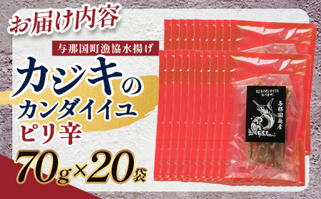 与那国島産 カジキのカンダイイユ・ピリ辛（70g）×20個 G025 │沖縄県 与那国町 与那国島 カジキ 魚 干物 乾物 カンダイイユ おつまみ 酒のお供 旅のお供 おやつ 珍味 とうがらし ピリ辛