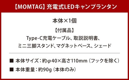 【MOMTAG】充電式LEDキャンプランタン LEDランタン 3WAY 三脚 吊り下げ マグネット キャンプ ライト 停電 防災 対策 グッズ 非常用 照明 モバイルバッテリー 長時間 点灯 福岡県 北九州市
