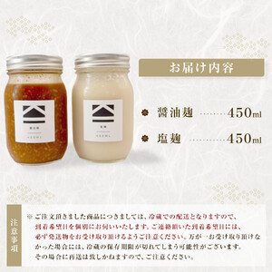 【保存料不使用】塩麹・醤油麹セット（450ml）