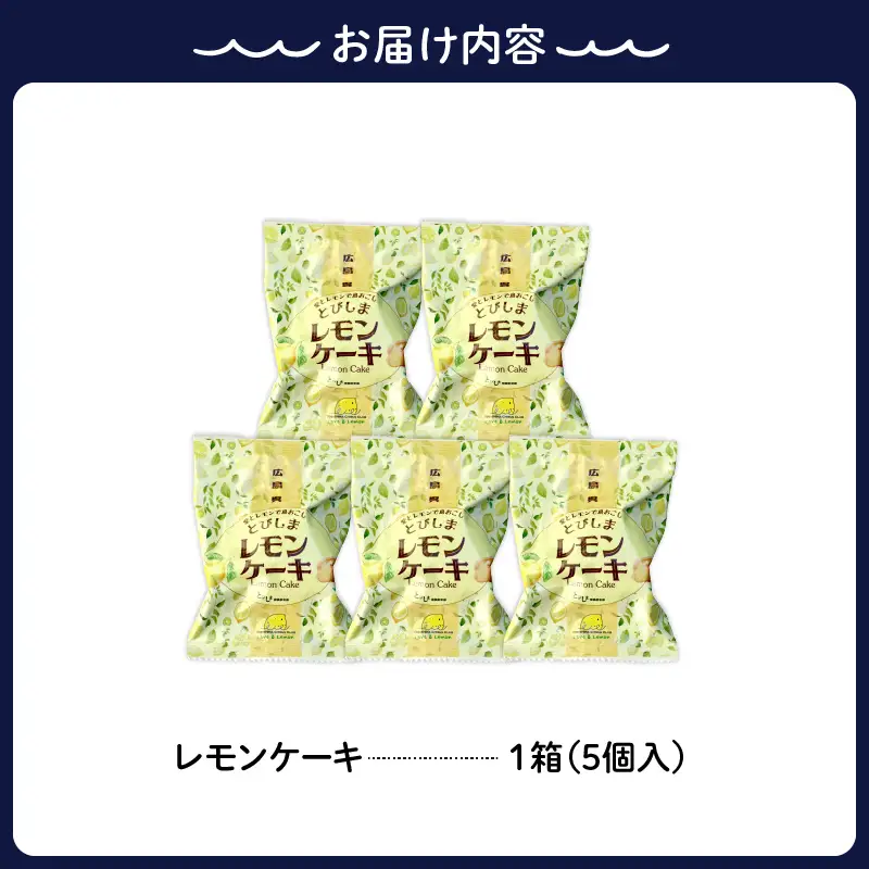 レモンケーキ1箱(5個入)　ku118-026-r