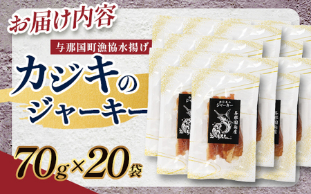 与那国島産 カジキのジャーキー（70g）×20個 G013 │沖縄県 与那国町 与那国島 カジキ 魚 ジャーキー フィッシュジャーキー おつまみ 酒のお供 旅のお供 おやつ 珍味