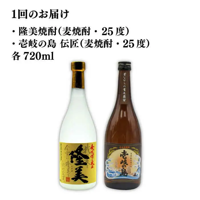 【全3回定期便】隆美焼酎と壱岐の島 25度 720ml 2本入りセット 《壱岐市》【天下御免】[JDB228]