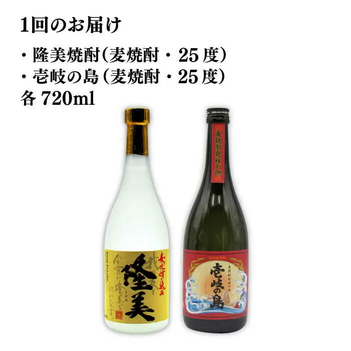 【全12回定期便】隆美焼酎と壱岐の島 25度 720ml 2本入りセット 《壱岐市》【天下御免】[JDB230]