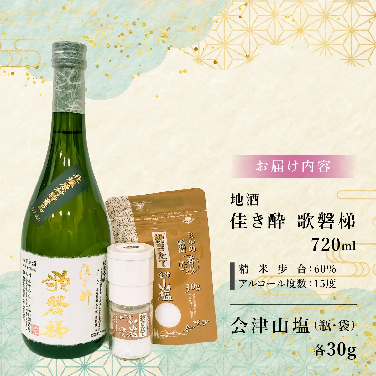 【3ヵ月定期便】「会津山塩」と地酒「佳き酔　歌磐梯」のセット KBM015