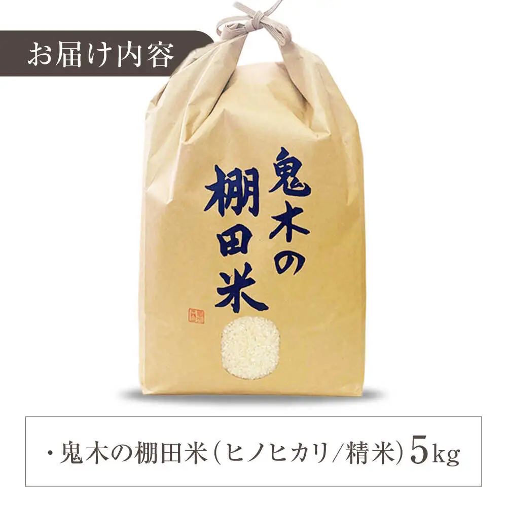 【鬼木の棚田米】 ヒノヒカリ 5kg 波佐見町産 【冨永米穀店】[ZF19]