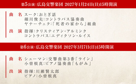チケット オーケストラ福山定期B席 定期会員券（広響3回＋京響3回） [BAFS045] チケット