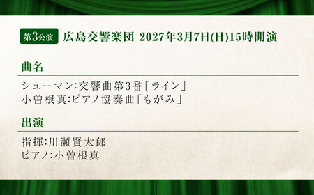 チケット オーケストラ福山定期B席 後期定期会員券（広響2回＋京響1回） [BAFS051] チケット