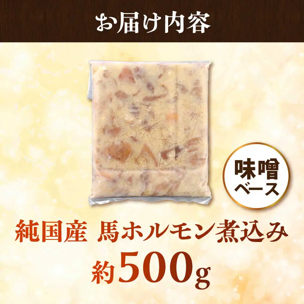 純国産馬 馬ホルモン煮込み 約500g 馬ホルモン[AYDK015]