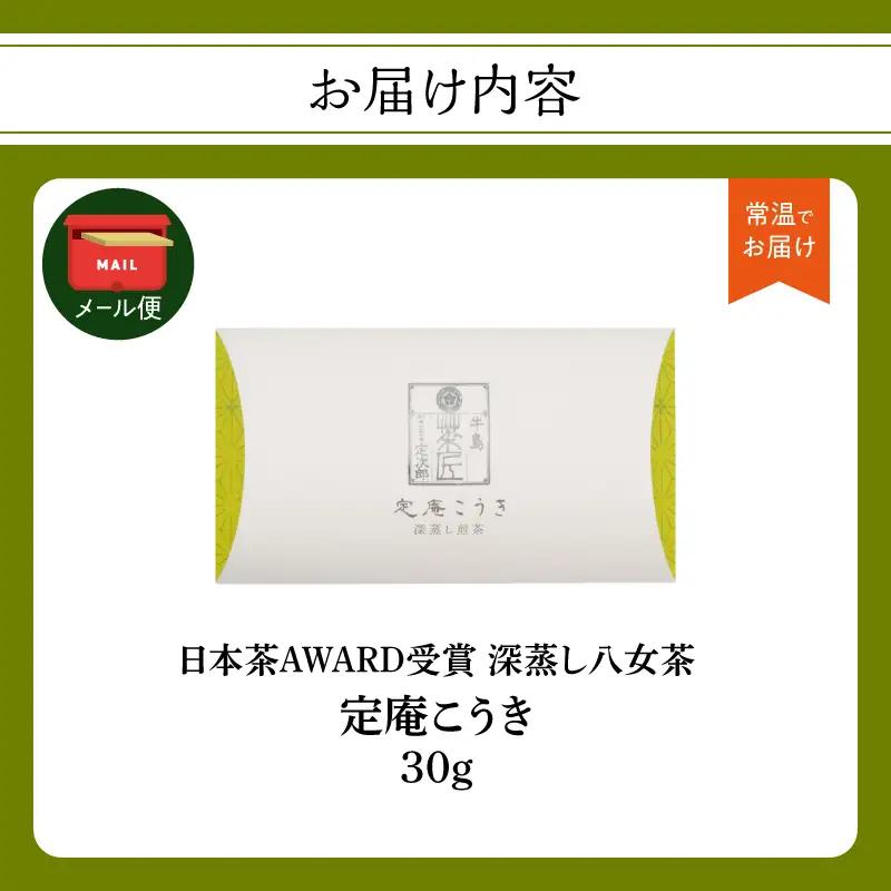 深蒸し 八女茶「定庵こうき 30g」 028-020