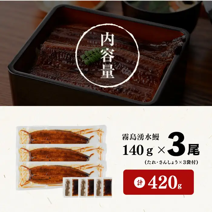 国産 うなぎ 蒲焼 3尾 霧島湧水鰻の蒲焼き 140g以上×3尾＜計420g以上＞ うなぎ 鰻 ウナギ 国産 九州産 蒲焼き 【志布志市人気No.1お礼の品】 a2-133