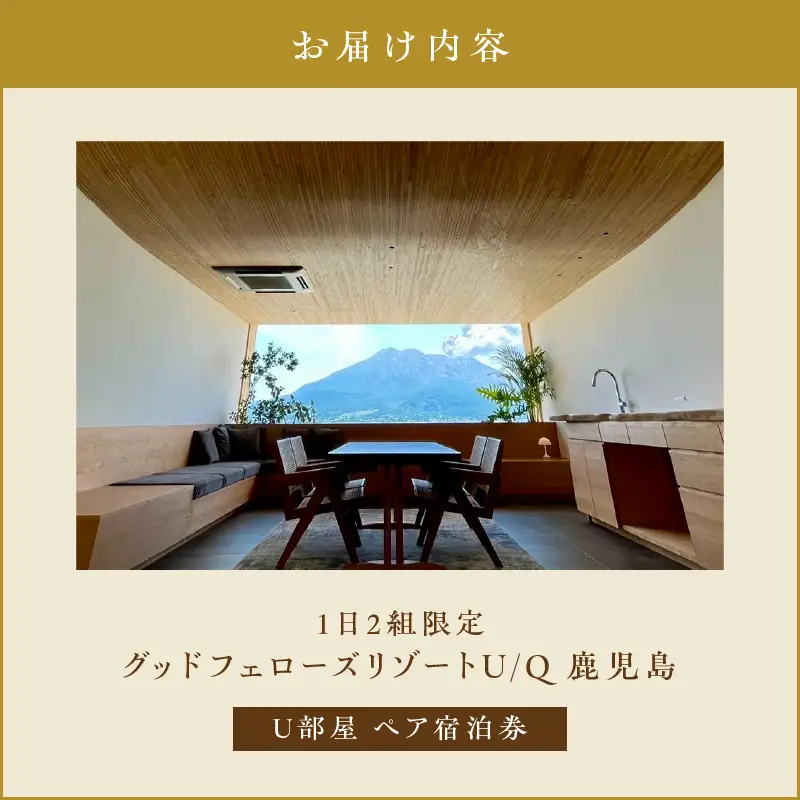 1日2組限定！グッドフェローズリゾート U/Q 鹿児島 U部屋 ペア宿泊券 K360-FT001 宿泊 夕食付 黒豚しゃぶしゃぶ リゾート