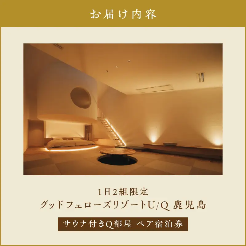 1日2組限定！グッドフェローズリゾート U/Q 鹿児島 サウナ 付き Q部屋 ペア宿泊券 K360-FT002 宿泊 夕食付 黒豚しゃぶしゃぶ リゾート