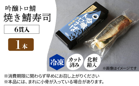 【数量限定】若狭名物 「 吟醸トロ鯖 焼き鯖寿司 ] 1本 