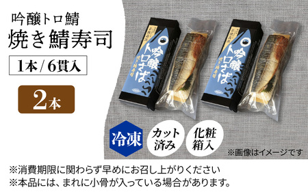 【数量限定】若狭名物 「 吟醸トロ鯖 焼き鯖寿司 ] 2本セット
