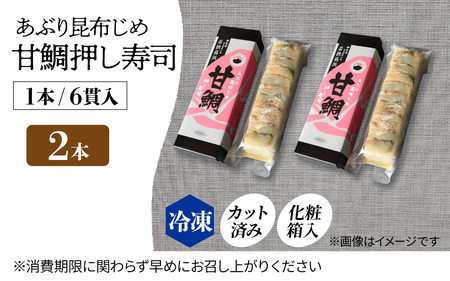 【数量限定】若狭名物 「あぶり昆布じめ 甘鯛押し寿司」2本セット