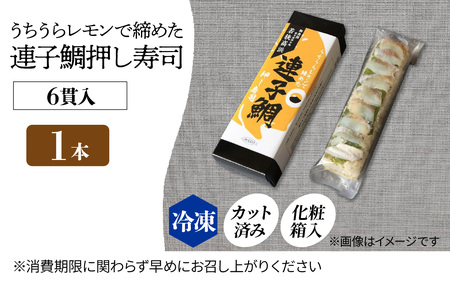 【数量限定】高浜町のブランドレモン「うちうらレモンで締めた 連子鯛押し寿司」1本