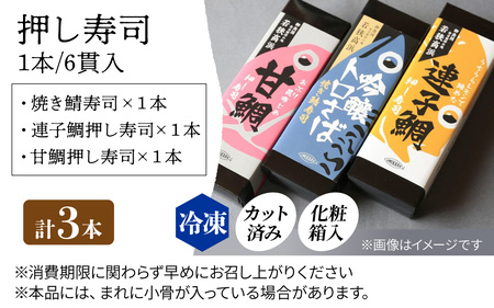 【数量限定】若狭名物「吟醸トロ鯖 焼き鯖寿司」「うちうらレモンで締めた 連子鯛押し寿司」「あぶり昆布じめ 甘鯛押し寿司」の3本セット
