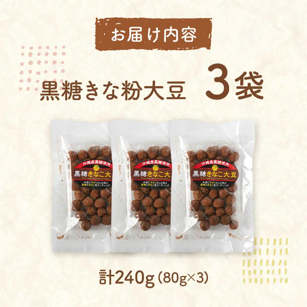 黒糖きなこ大豆　80g×3袋　桂川町/株式会社福六[ADAM070]