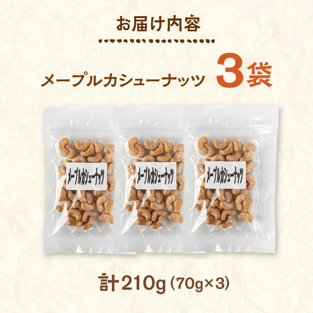 メープルカシューナッツ　70g×3袋　桂川町/株式会社福六[ADAM074]