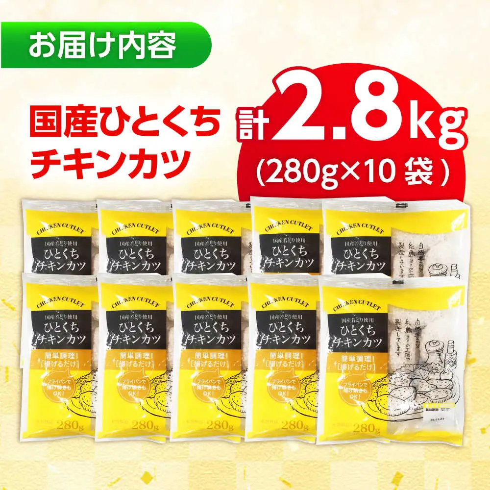 【小分け】 国産ひとくちチキンカツ 2.8kg(280g×10袋) 糸島市 / トリゼンフーズ / カツ 鶏肉 簡単調理 総菜[ACD014]