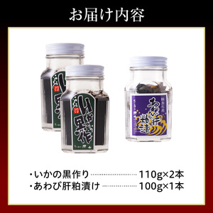 いかの黒作り・あわびの肝粕漬けセット wa019　いか黒作り　あわび
