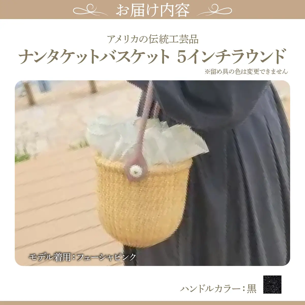 ナンタケットバスケット・5インチラウンド [ハンドルカラー 黒]