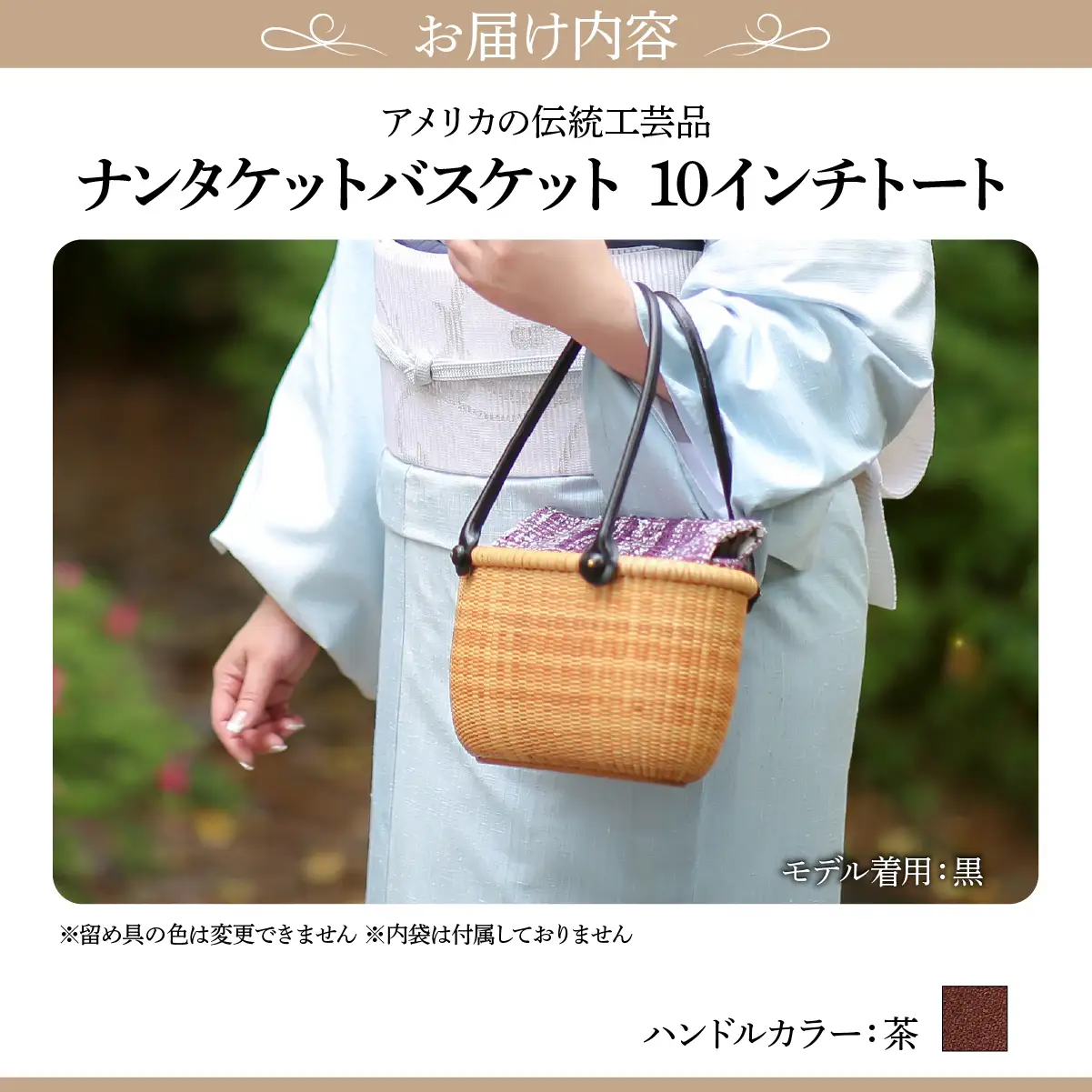 ナンタケットバスケット　10インチトートバスケット [ハンドルカラー 茶]