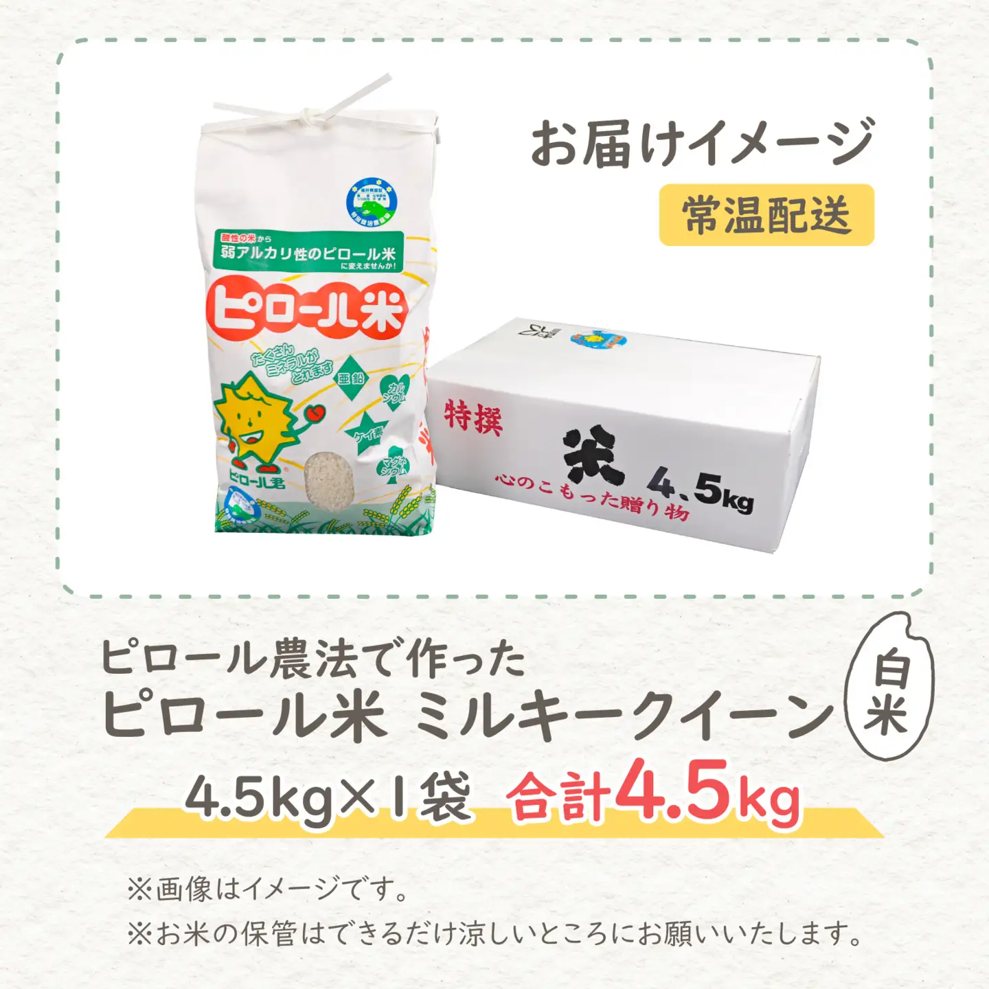 【先行予約】【令和8年産 新米】ミルキークイーン 白米 4.5kg ｜ピロール農法